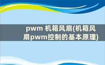 pwm 机箱风扇(机箱风扇pwm控制的基本原理)